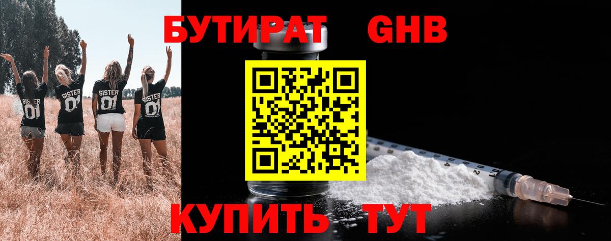 БУТИРАТ 99% Долгопрудный